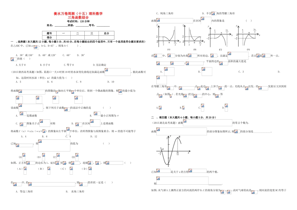 （衡水万卷）高考数学二轮复习 十五 三角函数综合周测 理-人教版高三数学试题_第1页
