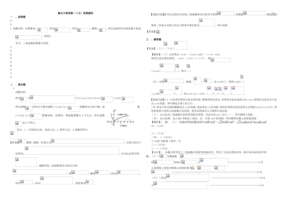 （衡水万卷）高考数学二轮复习 十五 三角函数综合周测 理-人教版高三数学试题_第3页