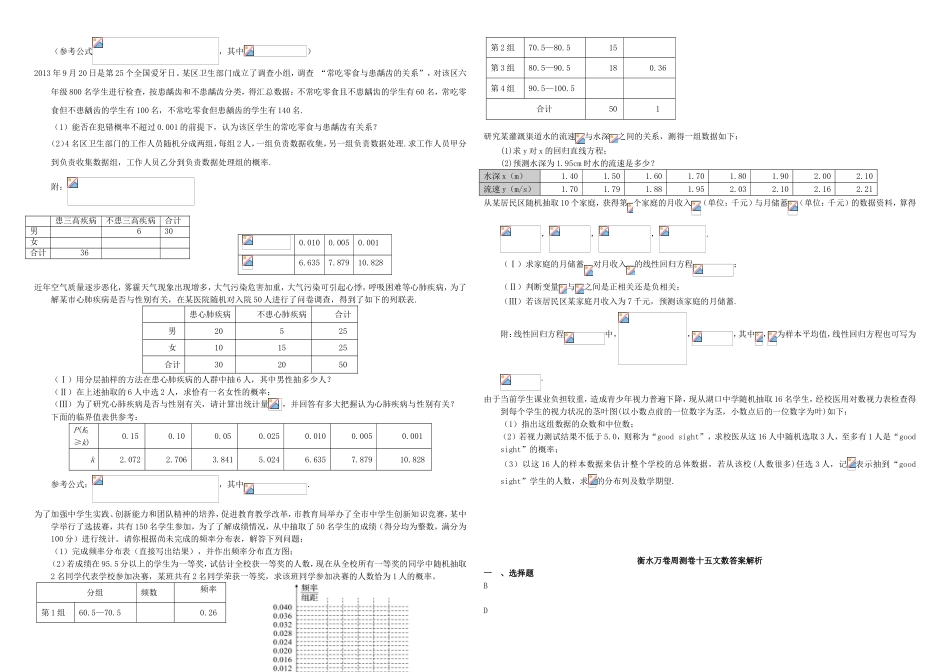 （衡水万卷）高考数学二轮复习 十五 统计及虚数周测专练 文-人教版高三数学试题_第2页