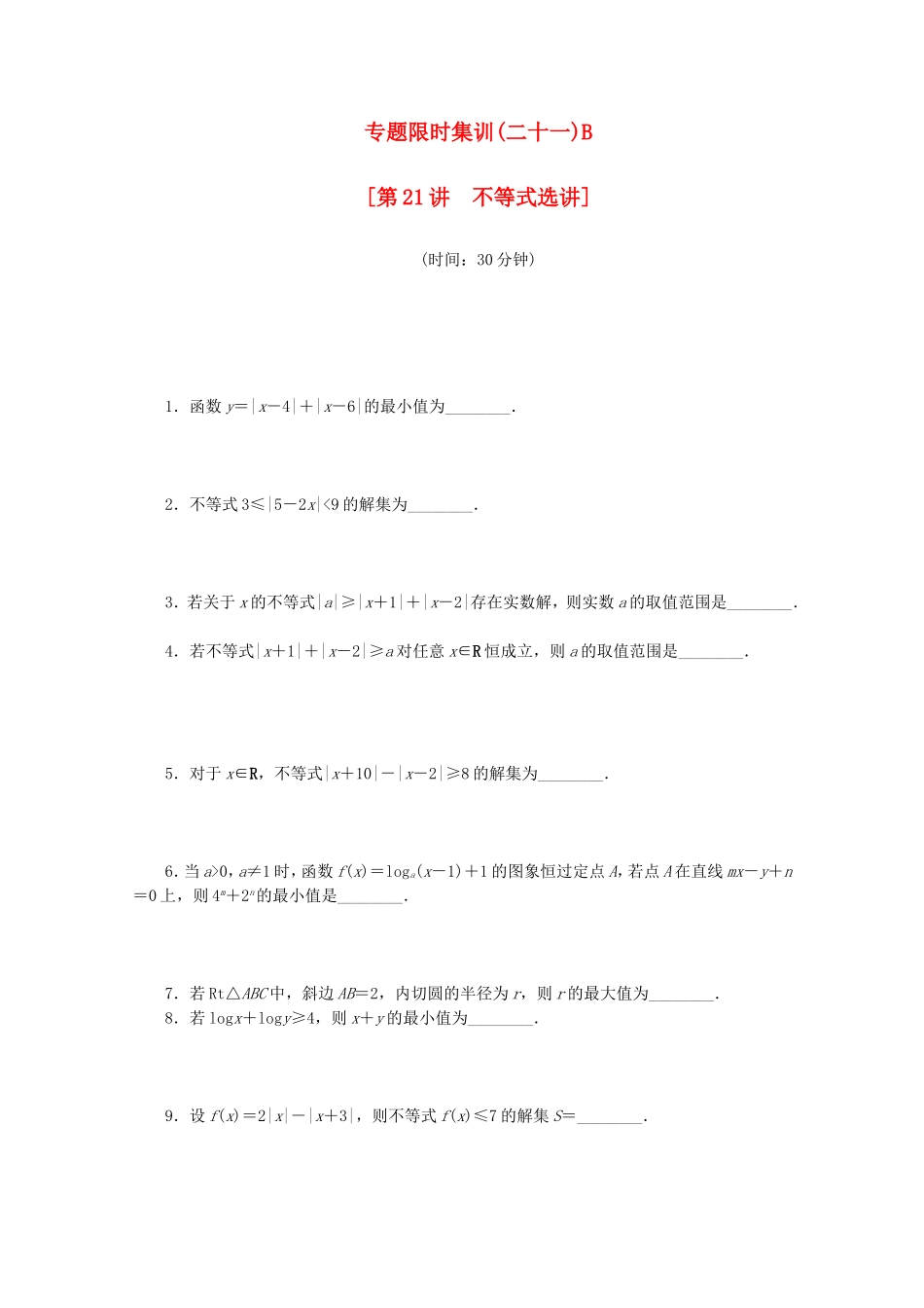 （江西专用）高考数学二轮复习 专题限时集训（二十一）B第21讲 不等式选讲配套作业 文（解析版）_第1页