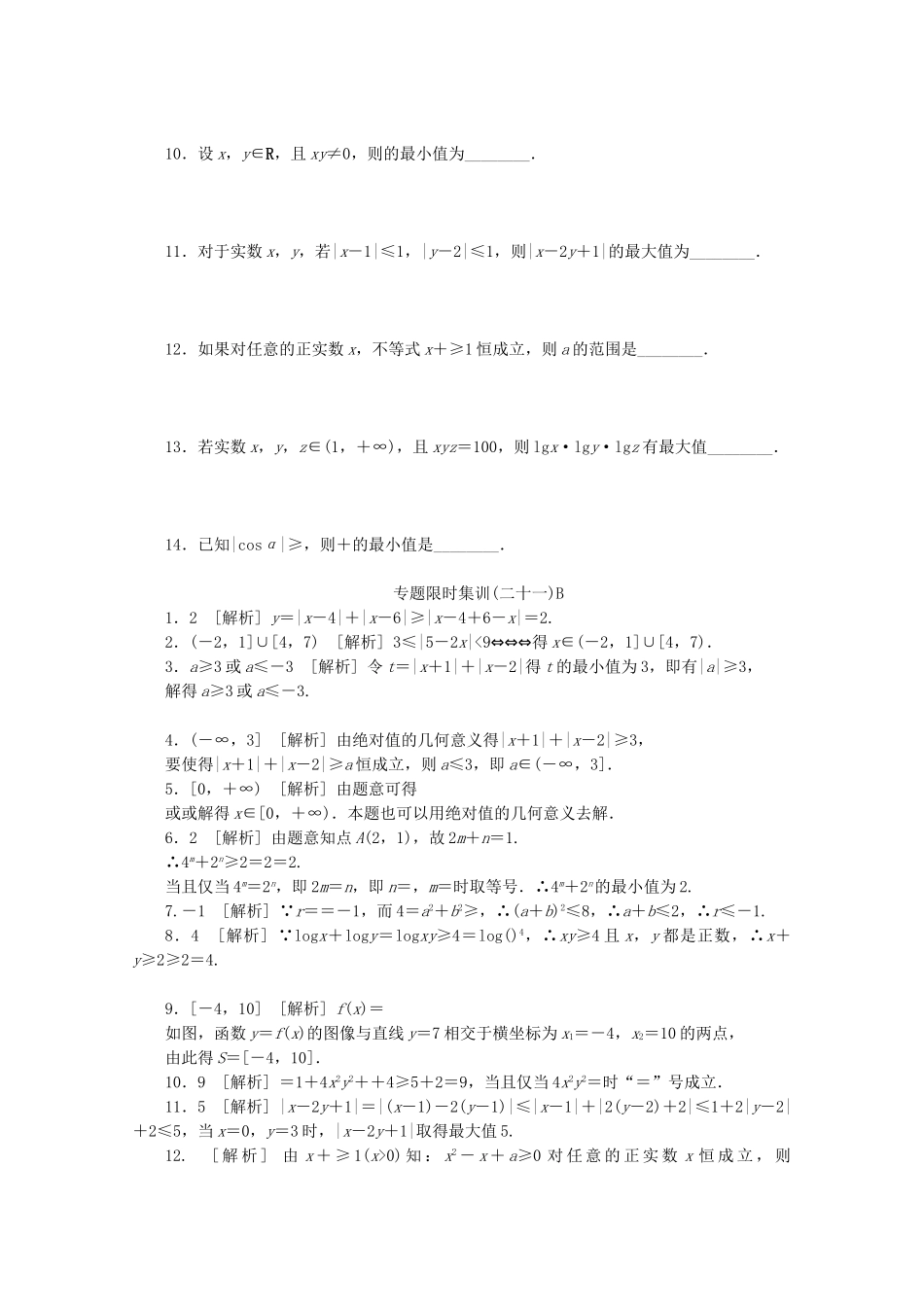 （江西专用）高考数学二轮复习 专题限时集训（二十一）B第21讲 不等式选讲配套作业 文（解析版）_第2页