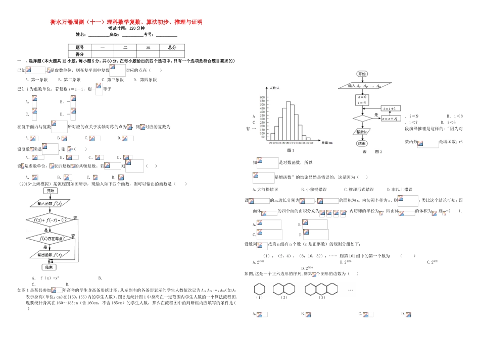 （衡水万卷）高考数学二轮复习 十一 复数、算法初步、推理与证明周测 理-人教版高三数学试题_第1页