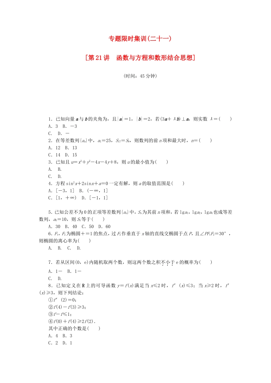 （江西专用）高考数学二轮复习 专题限时集训（二十一）函数与方程和数形结合思想（解析版）_第1页