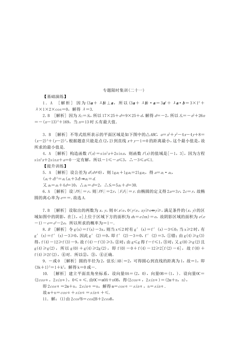 （江西专用）高考数学二轮复习 专题限时集训（二十一）函数与方程和数形结合思想（解析版）_第3页