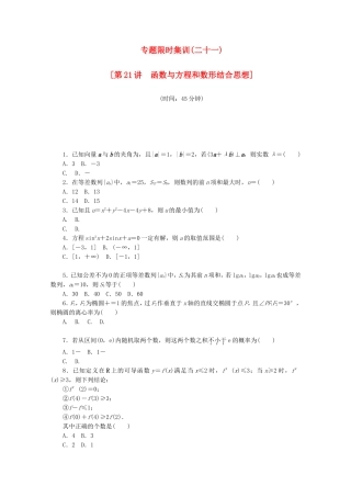 （江西专用）高考数学二轮复习 专题限时集训（二十一）函数与方程和数形结合思想（解析版）