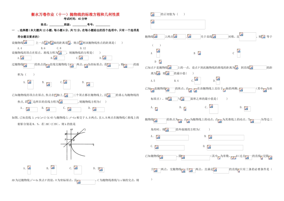 （衡水万卷）高考数学二轮复习 十一 抛物线的标准方程和几何性质作业 理-人教版高三数学试题_第1页