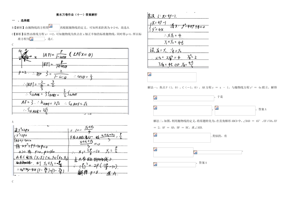 （衡水万卷）高考数学二轮复习 十一 抛物线的标准方程和几何性质作业 理-人教版高三数学试题_第3页
