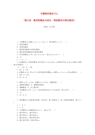 （江西专用）高考数学二轮复习 专题限时集训（九）第9讲 数列的概念与表示、等差数列与等比数列配套作业 文（解析版）