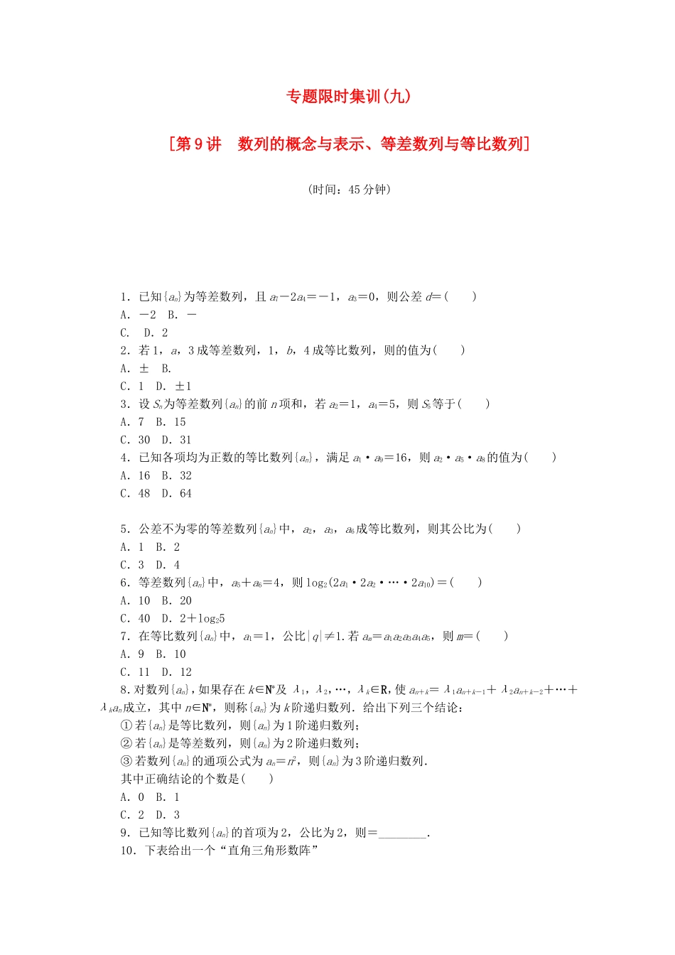 （江西专用）高考数学二轮复习 专题限时集训（九）数列的概念与表示、等差数列与等比数列（解析版）_第1页