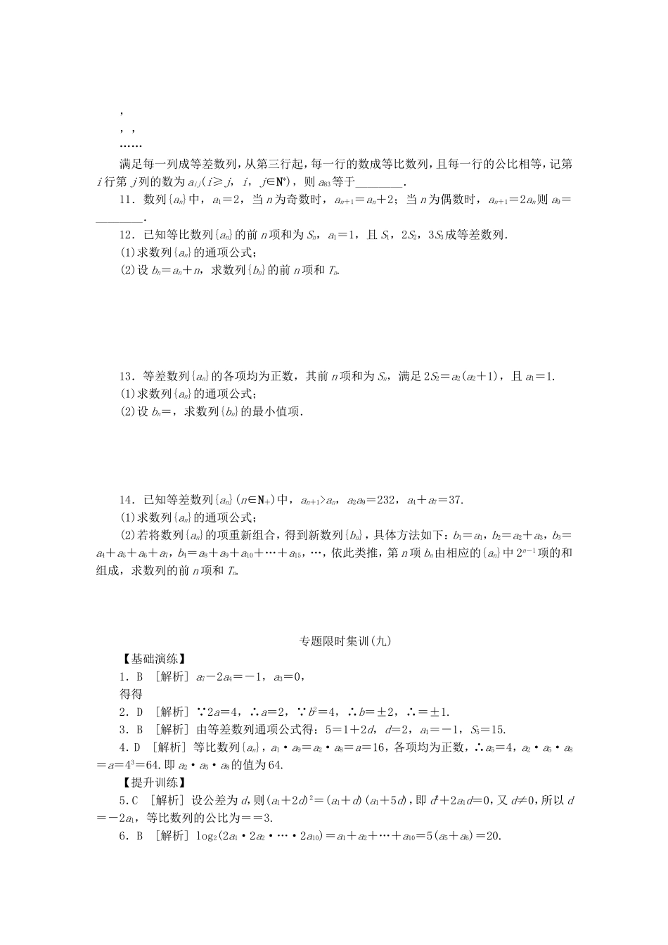 （江西专用）高考数学二轮复习 专题限时集训（九）数列的概念与表示、等差数列与等比数列（解析版）_第2页