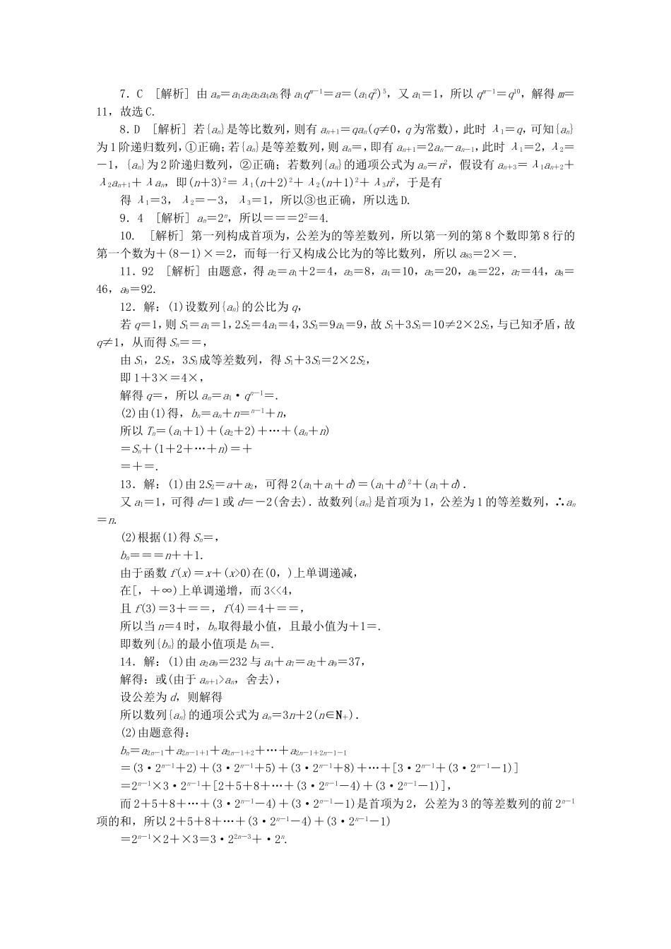 （江西专用）高考数学二轮复习 专题限时集训（九）数列的概念与表示、等差数列与等比数列（解析版）_第3页