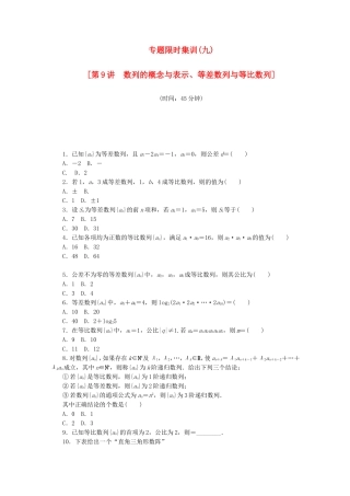 （江西专用）高考数学二轮复习 专题限时集训（九）数列的概念与表示、等差数列与等比数列（解析版）