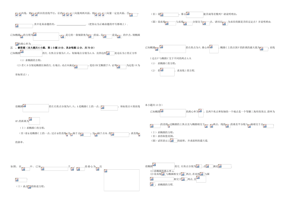 （衡水万卷）高考数学二轮复习 十一 圆锥曲线椭圆周测专练 文-人教版高三数学试题_第2页