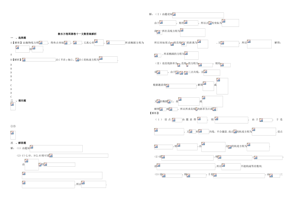 （衡水万卷）高考数学二轮复习 十一 圆锥曲线椭圆周测专练 文-人教版高三数学试题_第3页