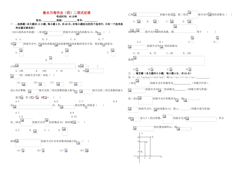 （衡水万卷）高考数学二轮复习 四 二项式定理作业 理-人教版高三数学试题_第1页