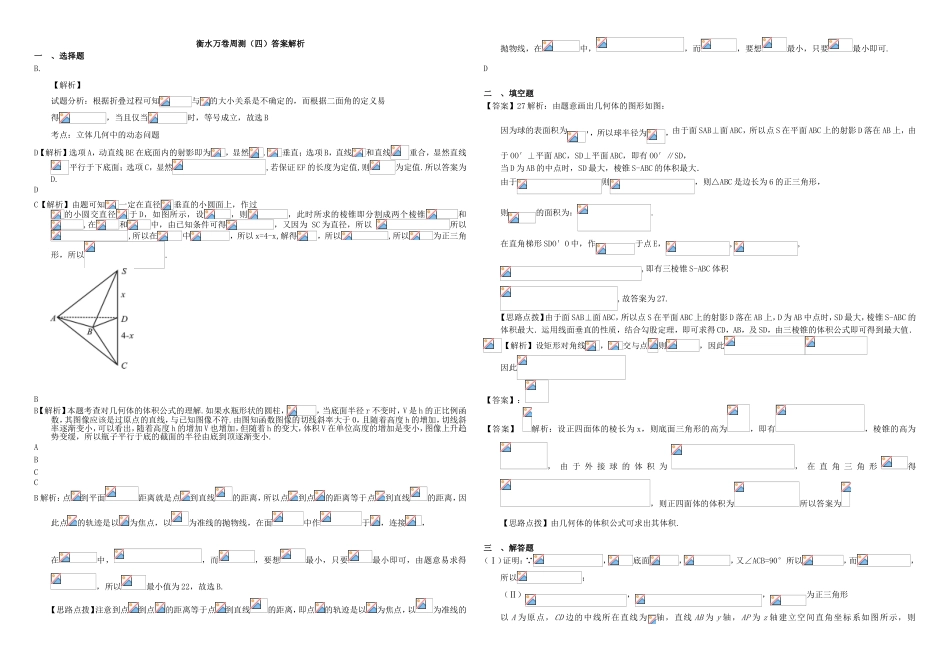 （衡水万卷）高考数学二轮复习 四 立体几何周测 理-人教版高三数学试题_第3页