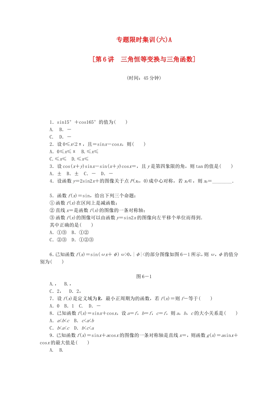 （江西专用）高考数学二轮复习 专题限时集训（六）A第6讲 三角恒等变换与三角函数配套作业 文（解析版）_第1页