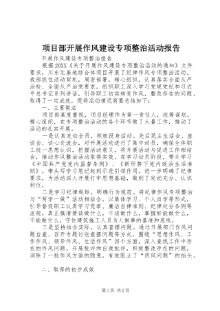 2024年项目部开展作风建设专项整治活动报告