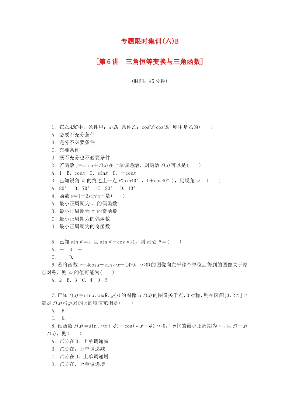 （江西专用）高考数学二轮复习 专题限时集训（六）B第6讲 三角恒等变换与三角函数配套作业 文（解析版）_第1页