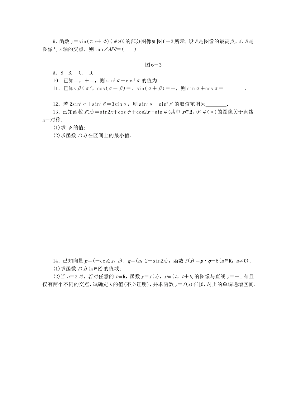 （江西专用）高考数学二轮复习 专题限时集训（六）B第6讲 三角恒等变换与三角函数配套作业 文（解析版）_第2页