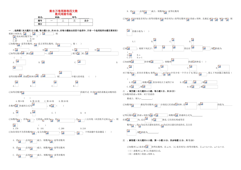 （衡水万卷）高考数学二轮复习 四 数列周测专练 文-人教版高三数学试题_第1页