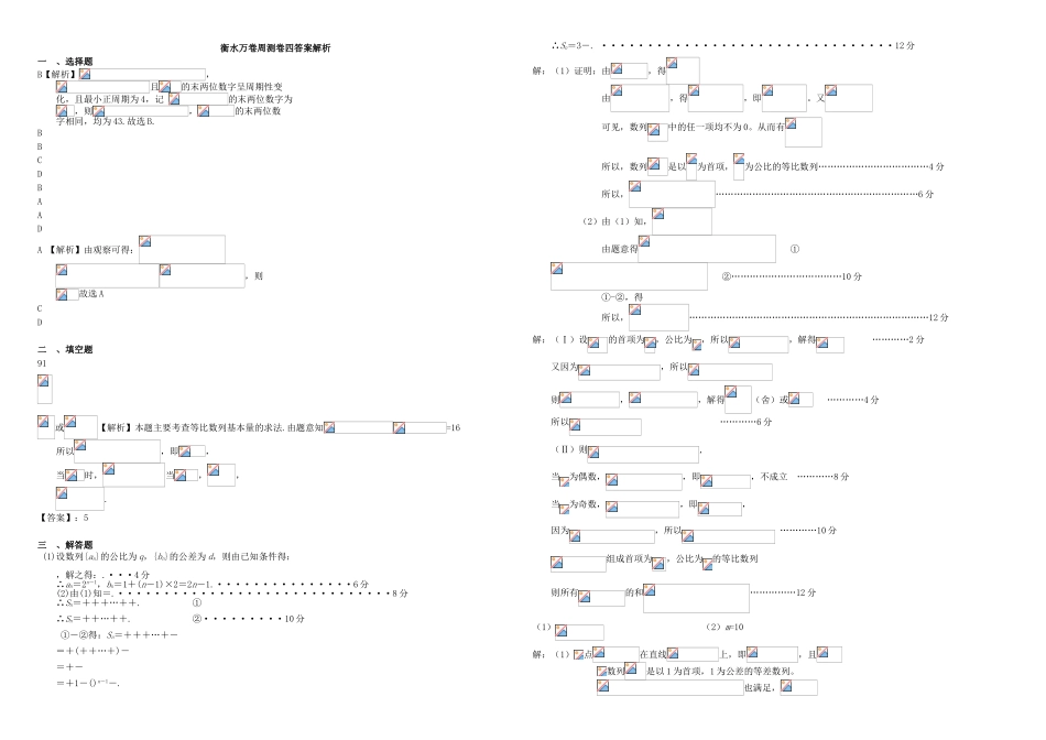 （衡水万卷）高考数学二轮复习 四 数列周测专练 文-人教版高三数学试题_第3页