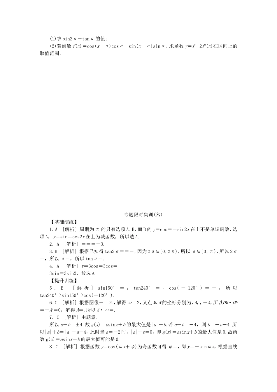 （江西专用）高考数学二轮复习 专题限时集训（六）三角恒等变换与三角函数（解析版）_第3页