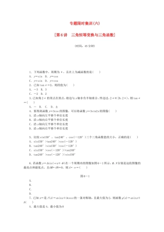 （江西专用）高考数学二轮复习 专题限时集训（六）三角恒等变换与三角函数（解析版）