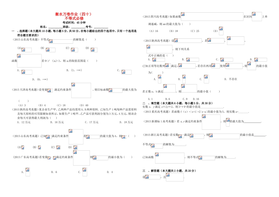 （衡水万卷）高考数学二轮复习 四十 不等式必修作业 理-人教版高三必修数学试题_第1页