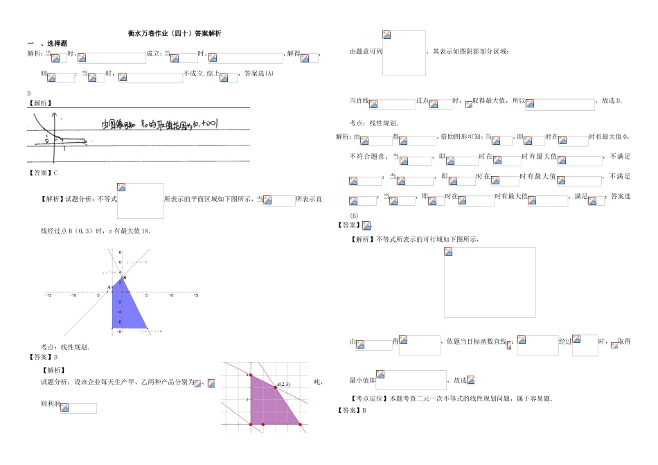 （衡水万卷）高考数学二轮复习 四十 不等式必修作业 理-人教版高三必修数学试题_第3页