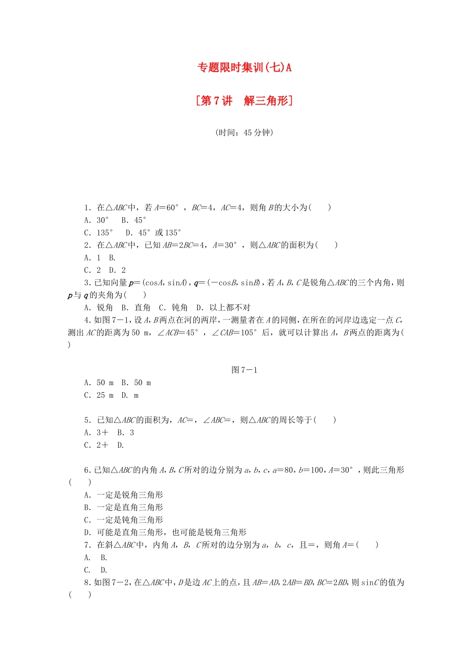 （江西专用）高考数学二轮复习 专题限时集训（七）A解三角形（解析版）_第1页