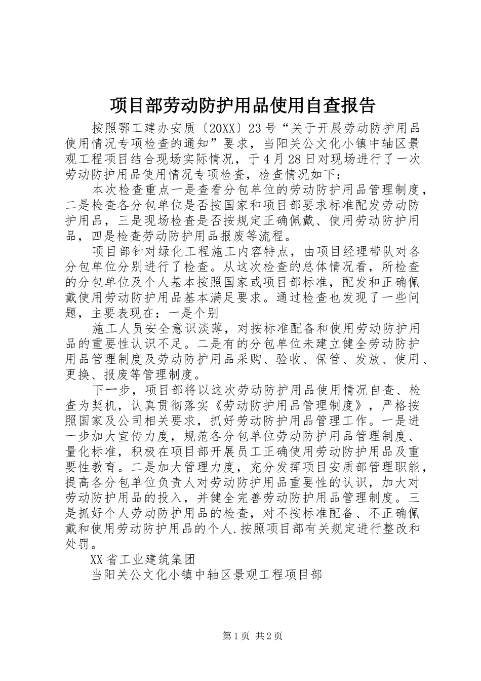 2024年项目部劳动防护用品使用自查报告_第1页