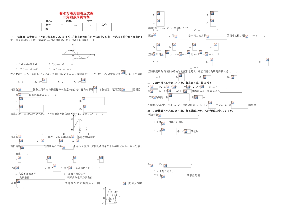 （衡水万卷）高考数学二轮复习 五 三角函数周测专练 文-人教版高三数学试题_第1页