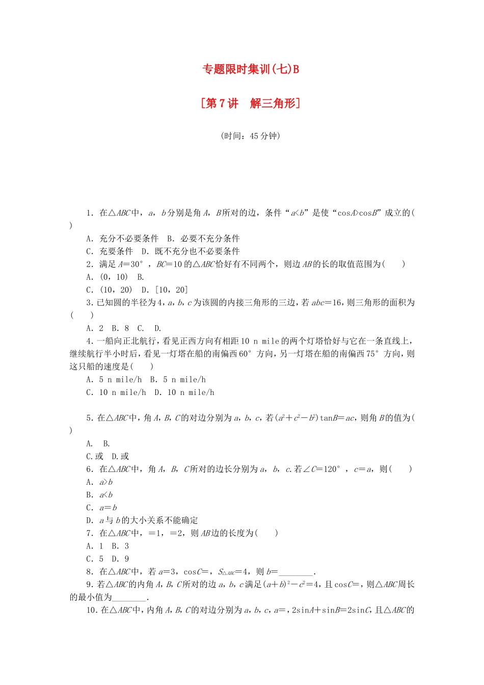 （江西专用）高考数学二轮复习 专题限时集训（七）B解三角形（解析版）_第1页