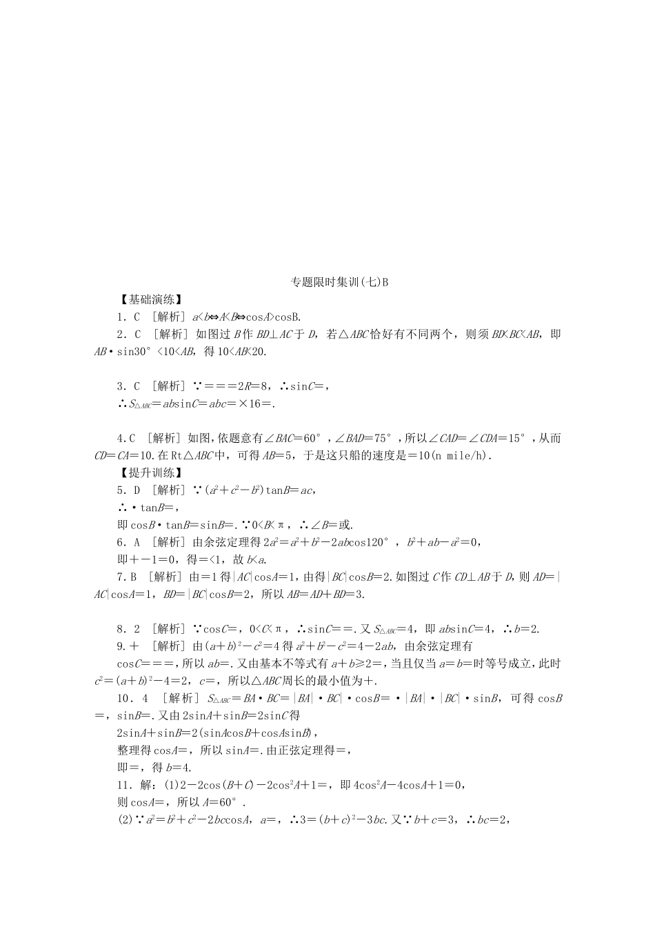 （江西专用）高考数学二轮复习 专题限时集训（七）B解三角形（解析版）_第3页