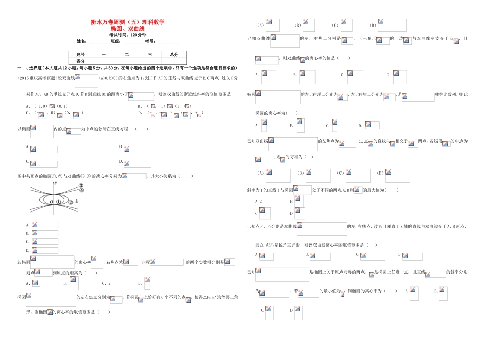 （衡水万卷）高考数学二轮复习 五 椭圆、双曲线周测 理-人教版高三数学试题_第1页