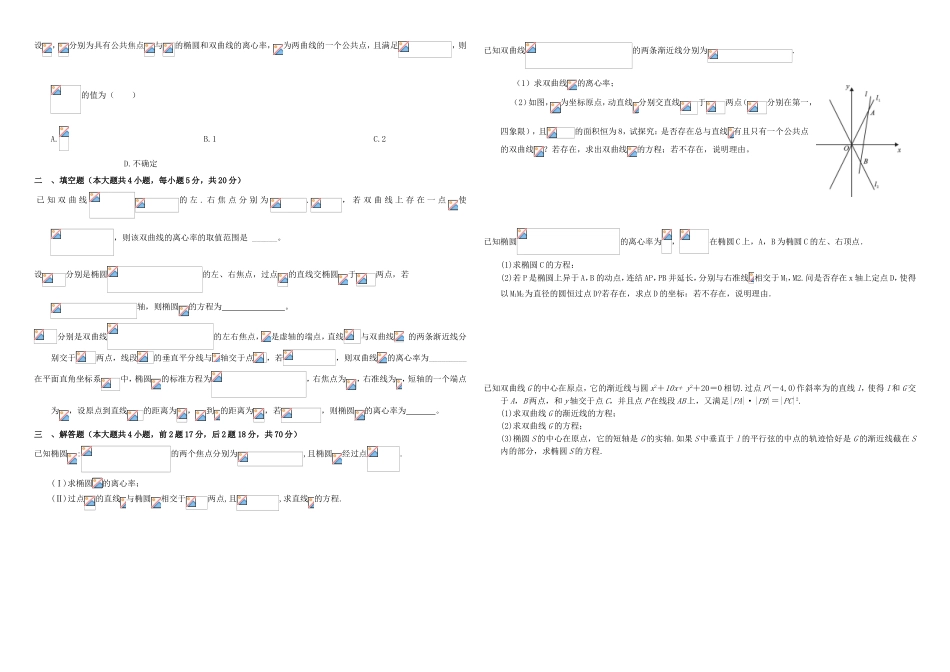 （衡水万卷）高考数学二轮复习 五 椭圆、双曲线周测 理-人教版高三数学试题_第2页
