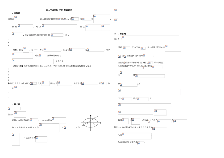 （衡水万卷）高考数学二轮复习 五 椭圆、双曲线周测 理-人教版高三数学试题_第3页
