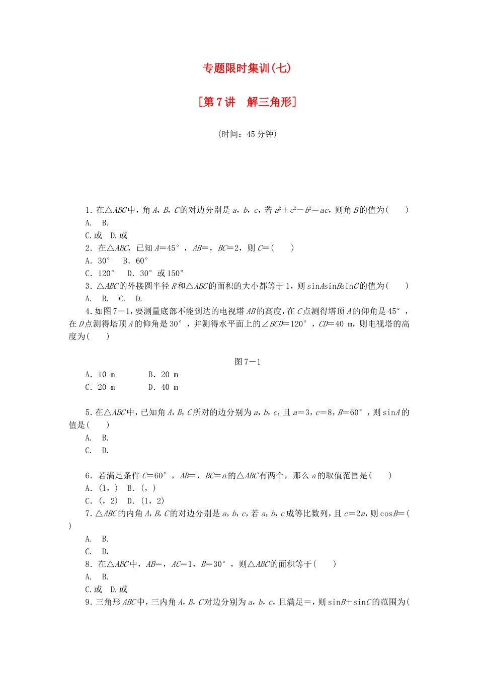 （江西专用）高考数学二轮复习 专题限时集训（七）第7讲 解三角形配套作业 文（解析版）_第1页