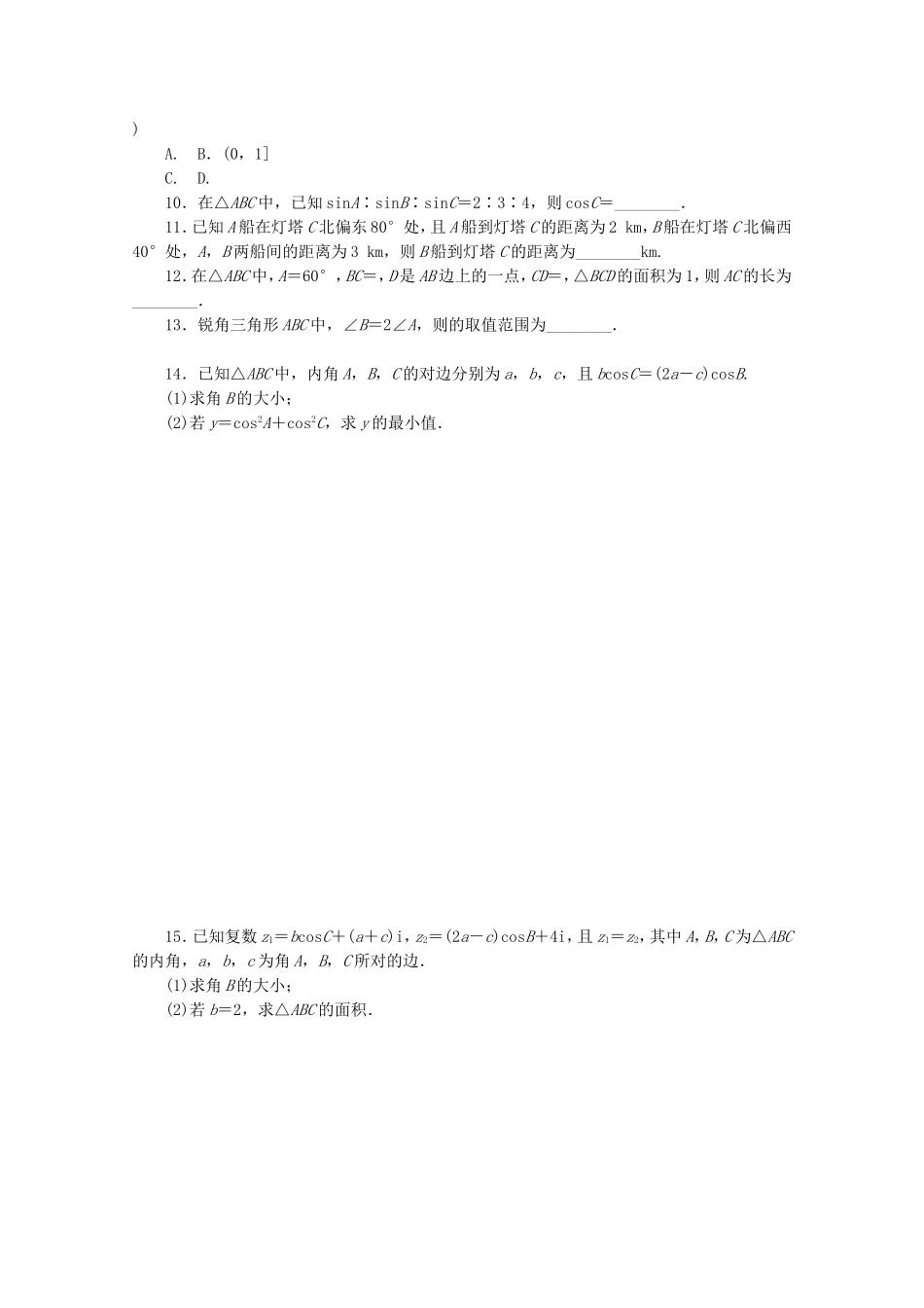 （江西专用）高考数学二轮复习 专题限时集训（七）第7讲 解三角形配套作业 文（解析版）_第2页