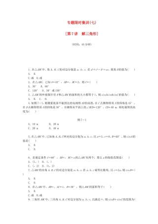 （江西专用）高考数学二轮复习 专题限时集训（七）第7讲 解三角形配套作业 文（解析版）