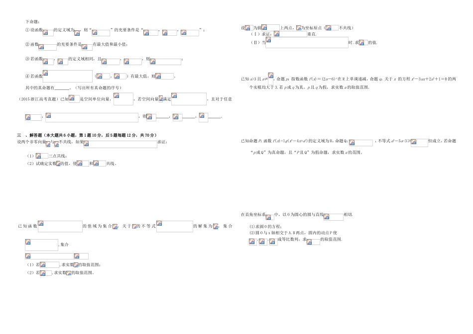 （衡水万卷）高考数学二轮复习 一 集合、简易逻辑、向量周测 理-人教版高三数学试题_第2页