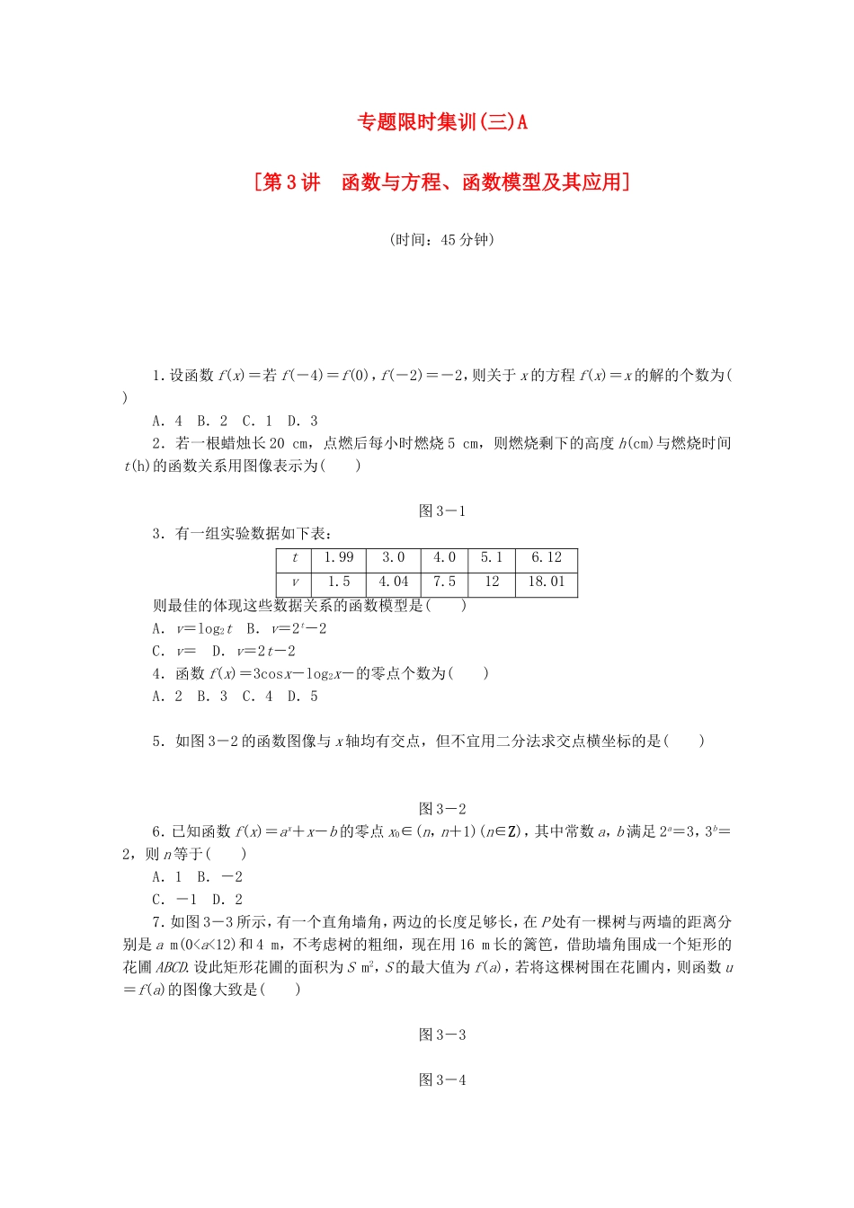 （江西专用）高考数学二轮复习 专题限时集训（三）A第3讲 函数与方程、函数模型及其应用配套作业 文（解析版）_第1页