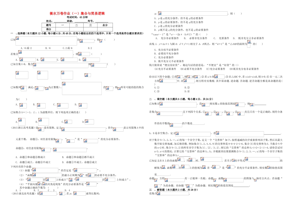 （衡水万卷）高考数学二轮复习 一 集合与简易逻辑作业 理-人教版高三数学试题_第1页