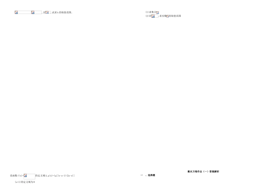 （衡水万卷）高考数学二轮复习 一 集合与简易逻辑作业 理-人教版高三数学试题_第2页