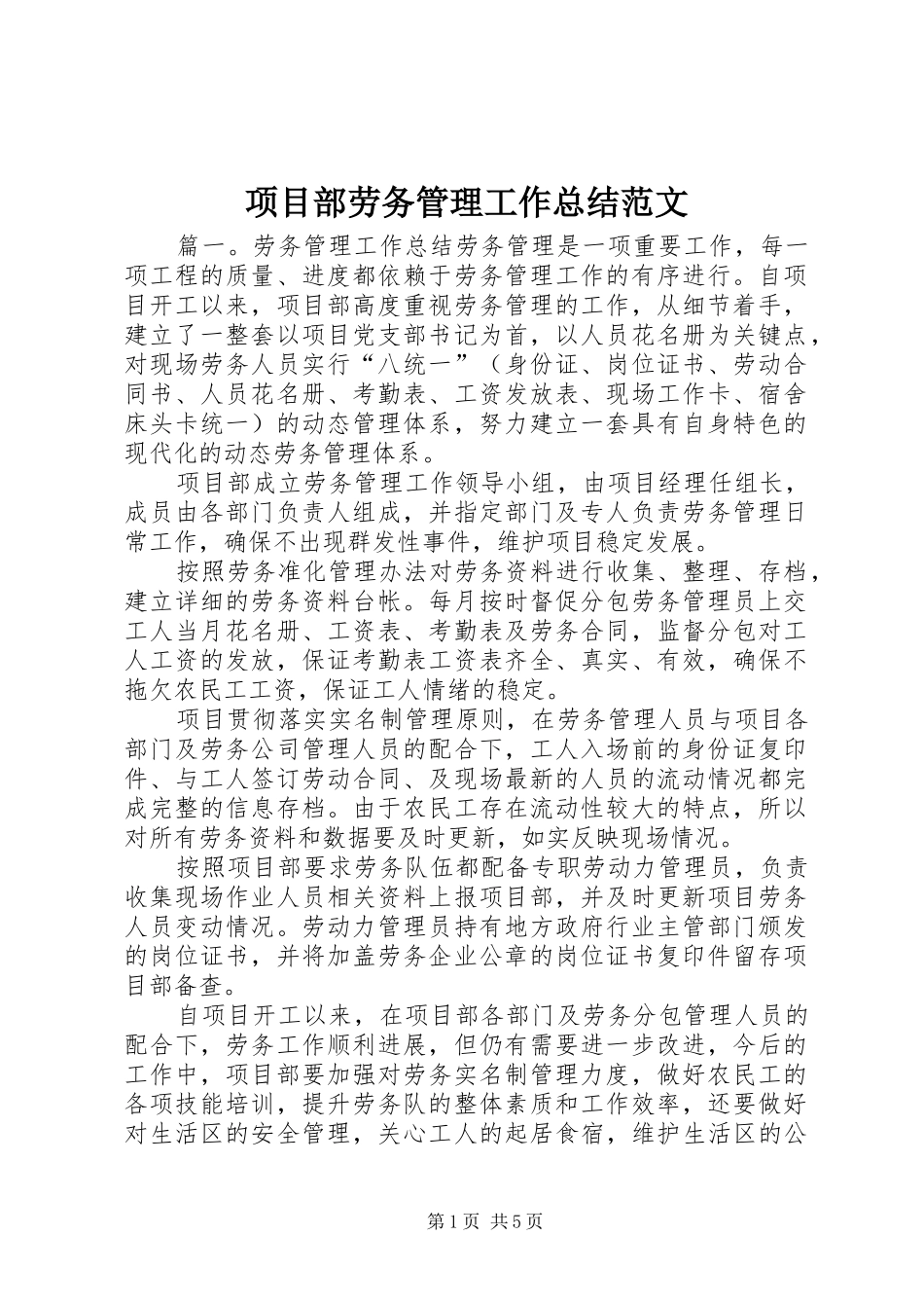 2024年项目部劳务管理工作总结范文_第1页