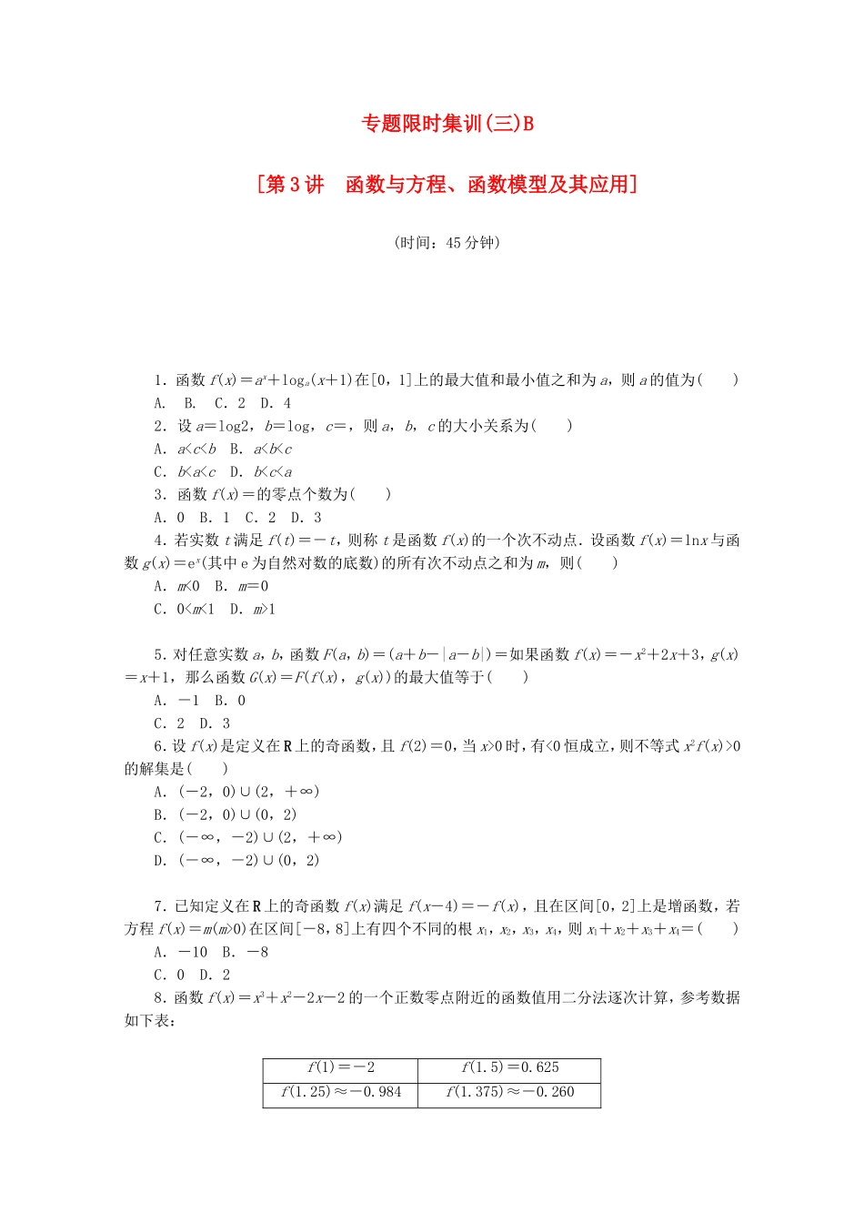 （江西专用）高考数学二轮复习 专题限时集训（三）B第3讲 函数与方程、函数模型及其应用配套作业 文（解析版）_第1页