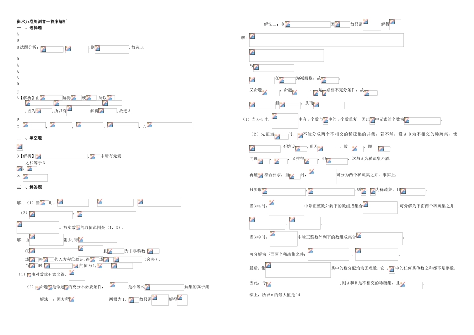 （衡水万卷）高考数学二轮复习 一 集合周测专练 文-人教版高三数学试题_第3页