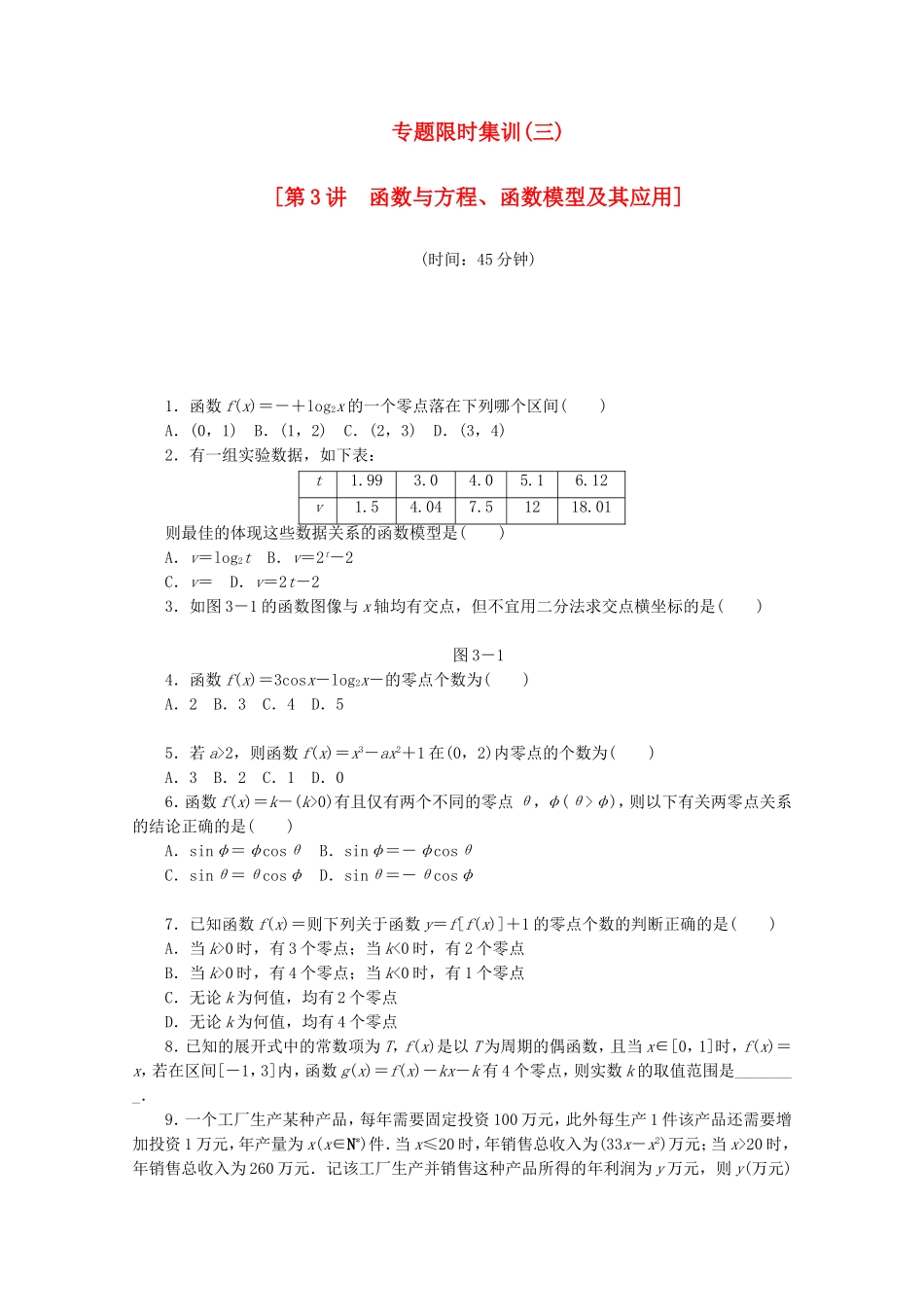 （江西专用）高考数学二轮复习 专题限时集训（三）函数与方程、函数模型及其应用（解析版）_第1页