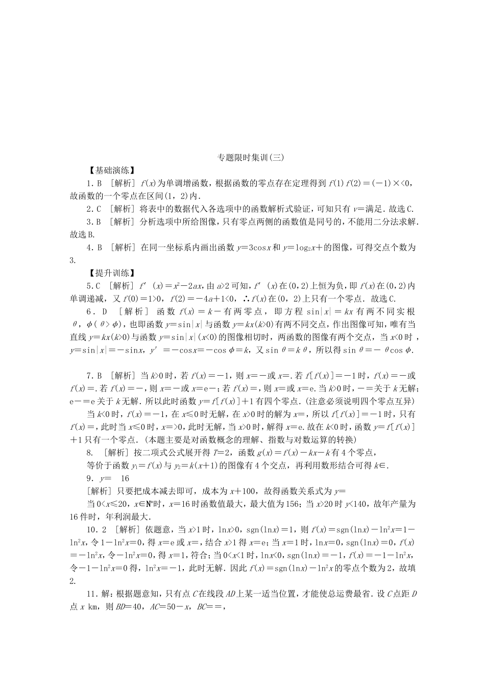 （江西专用）高考数学二轮复习 专题限时集训（三）函数与方程、函数模型及其应用（解析版）_第3页